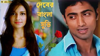 দেব হিট মুভি  Dev  Subhashree Ganguly Koyel Mallick  Comedy Action HD Movie 2023 [upl. by Arbe]