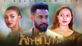 አክቲቪስቱ  Ethiopian Movie Activistu 2020 Full Length Ethiopian Film Activistu 2020 [upl. by Aisitel]