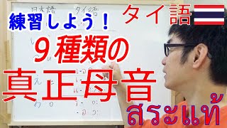 タイ語発音講座２：タイ語の真正母音長母音９つの発音方法を具体的に解説。 [upl. by Fairlie573]