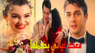 Asiye ve Doruk ‎Kardeslerim ❤️ asdor 🎶  معك حياتي  وفيق حبيب  اسيا ودوروك  مسلسل اخوتي [upl. by Stanzel]