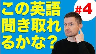 英語 リスニング：この英語聞き取れるかな？4 [upl. by Kial590]