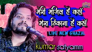 मेरीमंजिलहैकहांमेराठिकानाहैकहां kumarsatyamgazal ham tere shar me ultraentertainment [upl. by Larentia]