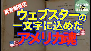 辞書編纂者で知られるウェブスターのイギリス綴りcolourからアメリカcolorへの綴り字改革の背後にあるものは？【いのほた言語学チャンネル（旧井上逸兵・堀田隆一英語学言語学チャンネル）】第251回 [upl. by Ming187]