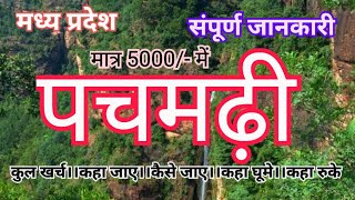 पचमढ़ी  Pachmarhi Hill Station  Pachmarhi Tour Guide Vlog Pachmarhi Tourist Places  Pachmarhi MP [upl. by Bethezel]