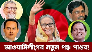 আওয়ামিলীগের নতুন পঞ্চ পাণ্ডব। যাদের ক্ষমতা সবচেয়ে বেশি। Awamileuge [upl. by Demy]