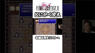 とにかく使え【ゆうすいの合唱道】FINALFANTASY FF ファイナルファンタジー ゲーム実況 スクエニ 植松伸夫 ファミコン スーファミ short [upl. by Galateah]