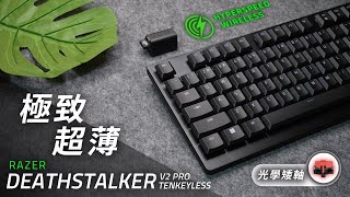 極致輕薄！Razer DeathStalker V2 Pro TKL 矮軸電競鍵盤 開箱評測  到底跟羅技G913TKL誰更勝一籌呢？帶你一同揭曉 [upl. by Zzaj]