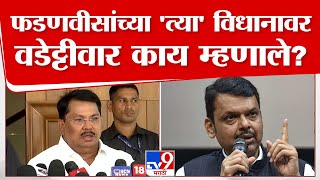 Vijay Wadettiwar On Devendra Fadnavis  फडणवीसांच्या त्या विधानावर वडेट्टीवार काय म्हणाले [upl. by Aryc]