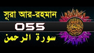 Surah ArRahman with bangla translation  recited by mishari al afasy [upl. by Gerladina]