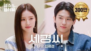 덱스의 냉터뷰 덱스  시간이 이대로 멈췄으면 좋겠어요 🦊⏱️💥l EP17 신세경 편 [upl. by Ros]