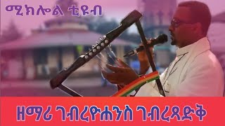 Zemari Gebreyohannes Gtsadik ልብን የሚመስጥ ዝማሬ በሲኤምሲ ቅዱስ ቤተክርስቲያን ሚክሎል ቲዩብ [upl. by Sakmar]