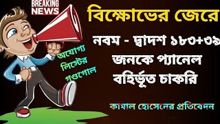 দুর্নীতির মধ্যে ও দুর্নীতি ।আবার নতুন করে ১৮৩৩৯ জন নবম  দ্বাদশ অযোগ্য শিক্ষক নিয়োগ প্রকাশ [upl. by Jenni]