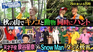 『それSnow Manにやらせて下さい』118金 秋の山でキノコと動物 同時ハント★泉谷星奈と目黒が感動の再会 それスノ【TBS】 [upl. by Namara110]