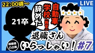 【退職さん凸あり】意識の低い新卒・就活生・社会人のたまり場【現実逃避雑談97】 [upl. by Adnilam]