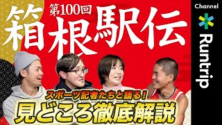 【第100回箱根駅伝】駒澤・青学・中央……注目校のレース戦略予想は？スポーツ記者たちと大会の見どころ・注目選手を徹底解説！駅伝 running [upl. by Elleinnad]