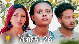 Waka TM New Eritrean Series film 2024 Tselim Mebxea ጸሊም መብጽዓ By Michael Eyasu Harmony Part 26 [upl. by Hayyifas693]