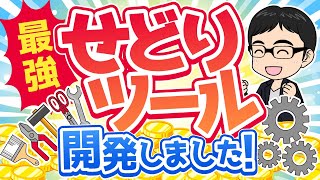 【せどり】完全無料で利用できる最強ツールを教えます！ [upl. by Akinit]