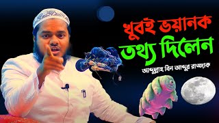 খুবই ভয়ানক তথ্য দিলেন│আব্দুল্লাহ বিন আব্দুর রাজ্জাক │Abdullah Bin Abdur Razzak new waz [upl. by Spalding]