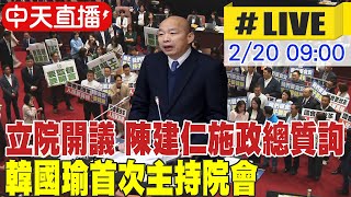 【中天直播LIVE】立院開議日quot食安專報破局quot 陳建仁進行施政報告 韓國瑜首次主持院會 20240220 中天新聞CtiNews [upl. by Notsirt]