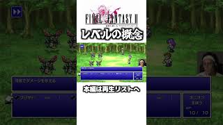 レベルがないシステム【ゆうすいの合唱道】FINALFANTASY FF ファイナルファンタジー ゲーム実況 スクエニ 植松伸夫 ファミコン スーファミ short [upl. by Assilen]