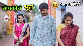 बायकोचं भूत 😂 Ghost of Wife  Bayko ch Bhoot  Marathi Comedy Video  Vadivarchi Story funny scenes [upl. by Vtarj108]