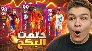 اخيرااا🔥تختيم بكج عقود الترشيح والماتش باس الجديد🤯عوده كورتوا 99 💥 eFootball 2024 [upl. by Tebzil]