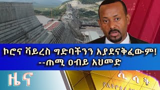 Ethiopia  ESAT Amharic Day Time News April 1 2020 [upl. by Aihsital]