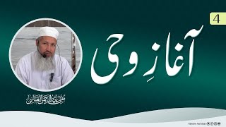 آغاز وحی  Mufti Ubaid ur Rahman Abbasi  سبق4 [upl. by Yseulte641]