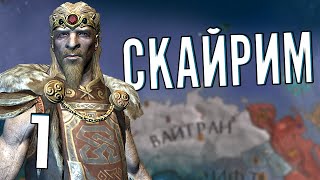 СКАЙРИМ в Crusader Kings 2 CK2 Elder Kings 1 [upl. by Negaem]