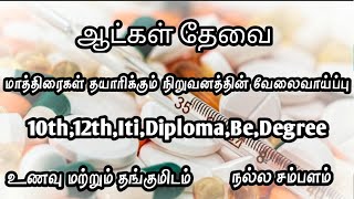 💥 ஆட்கள் தேவைTables ManufacturingFoodamp RoomChennai Job Vacancy 2024Chennai Jobs Today Openings [upl. by Nnawaj]