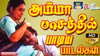 அம்மா பாசத்தில் பாடிய பாடல்கள்  Amma Paasathil Paadiya Paadalgal  Amma Sentiment songs Tamil  HD [upl. by Inesita]