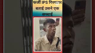 फर्जी IPS ने अपनी गिरफ्तारी के बाद क्या बोलाfunny furjiips [upl. by Philemol]