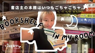 書店主の本棚、ごっちゃごちゃです📚💦未読本を掘り起こす平日の夜。 [upl. by Nwahsiek]