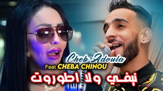 Cheb Adoula Feat Cheba Chinou 2023 Ghir Lghabra Tfout نيفي ولا اطوروت LIVE Rai 2024 [upl. by Enehs]