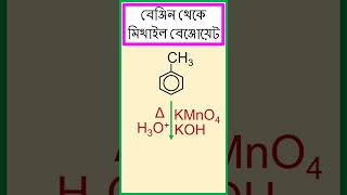 বেঞ্জিনকে থেকে মিথাইল বেঞ্জোয়েটে রূপান্তর। chemistry [upl. by Notsej]