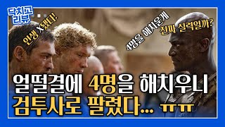 미드 스파르타쿠스 시즌 1 제2화 quot검투사의 맹세quot  리뷰 및 결말 [upl. by Jasmina]