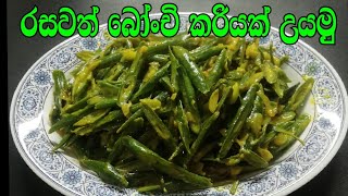 රසවත් බෝංචි කරියක් උයමු  bonchi kariyak  beans curry  kanthi family cooking [upl. by Ciro]