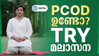 PCOD ഉണ്ടോ  TRY THIS മലാസന yoga workout pcod motivation yogateacher yogamalayalam [upl. by Aissac]