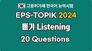 EPSTOPIK 2024 Listening Mock Test 1  Williams Native Korean Class [upl. by Veradia]