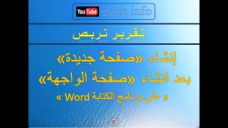 إنشاء «صفحة جديدة» بعد انشاء «صفحة الواجهة»« Word على برنامج الكتابة » [upl. by Yelkreb727]