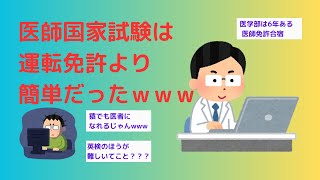 【2ch】医師国家試験は運転免許より簡単ｗｗｗ [upl. by Chivers]