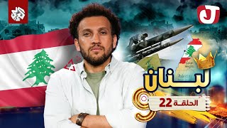 جو شو  الموسم التاسع  الحلقة 22│ لبنان [upl. by Vaclava]