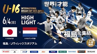 【ハイライト】U16日本代表 vs U16オランダ代表［U16インターナショナルドリームカップ2023 JAPAN］ [upl. by Enyal]