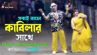 Nacho Kabilar Sathe  নাচো কাবিলার সাথে  Kabila amp Rukshi  Circus Show  Bangla Movie Song [upl. by Aitnuahs]