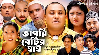 Sylheti Natok  ভাগরি বেটির হাই l সিলেটি নাটক  Vagri Betir Hi  আব্দুল হাসিমের নাটক  2023 [upl. by Llebyram838]