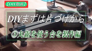 【DIY動画】③スライド丸鋸台製作編～すべてに基本は片づけにあり～ [upl. by Elon]