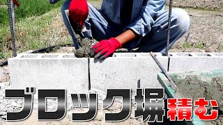 【DIY】素人でもできた！ブロック擁壁を作る【ブロック擁壁 1段目編】＃67 [upl. by Enamrahs]