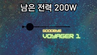 속도 시속 6만km 이동 거리 260억km 보이저1호는 10년 후 우리와 영원한 작별을 하게 됩니다 [upl. by Gratt]