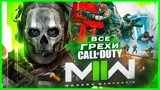 ВСЕ ГРЕХИ И ЛЯПЫ игры quotCall of Duty Modern Warfare 2 2022quot  ИгроГрехи [upl. by Doraj]