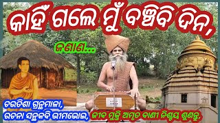 Alekha Bhakti Bhajan odia Bhimabhoi chutisa odiaKahi gale mu bchibi Dina Alekha bhajan odia [upl. by Raimondo]